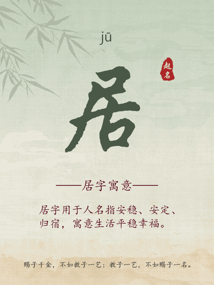 居字取名寓意详解