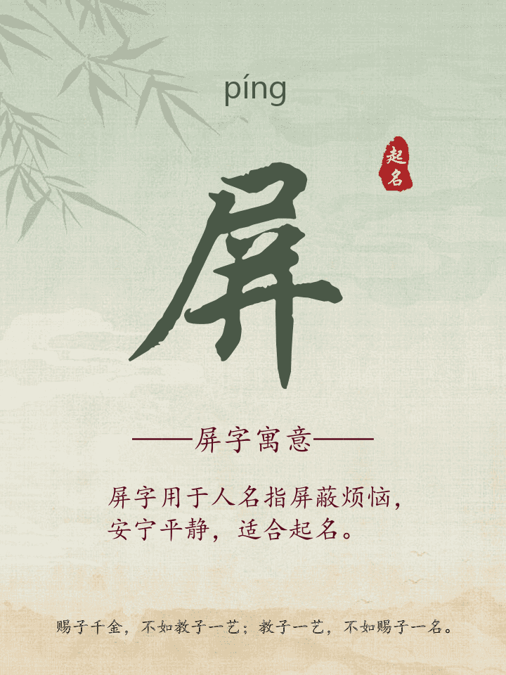 屏字取名寓意详解
