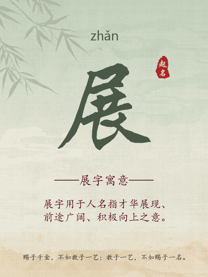 展字取名寓意详解