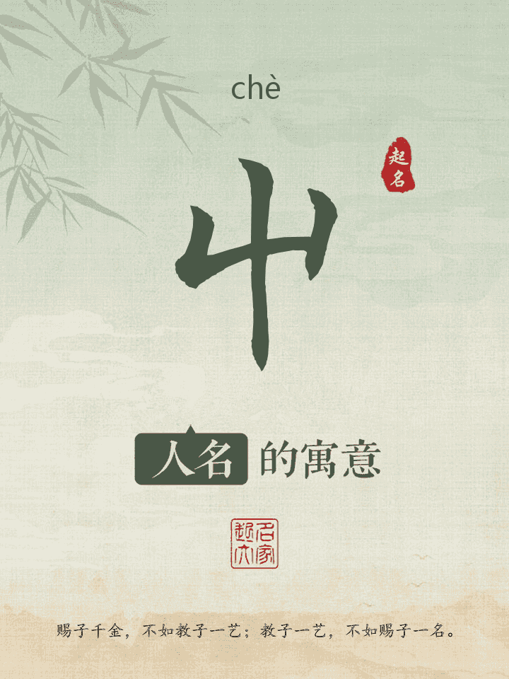 屮字取名寓意