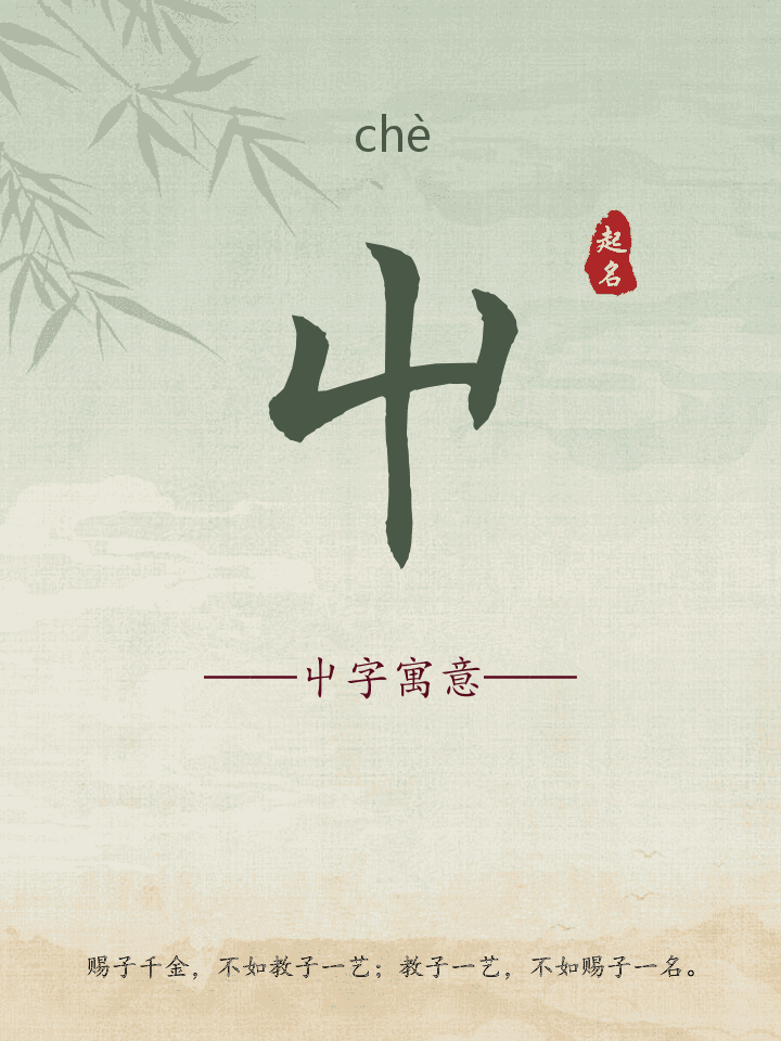 屮字取名寓意详解