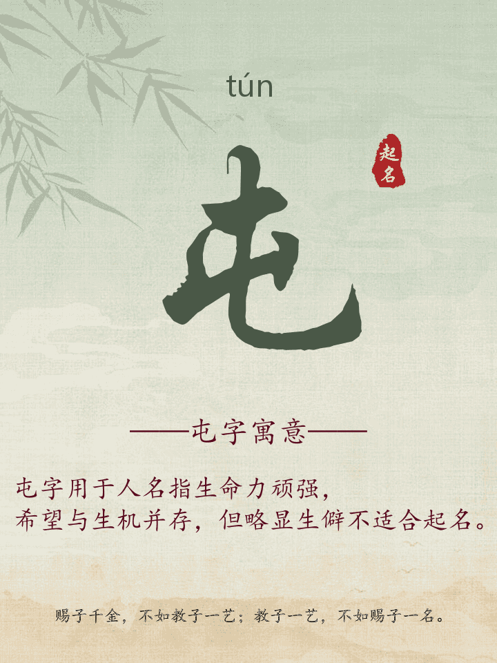 屯字取名寓意详解