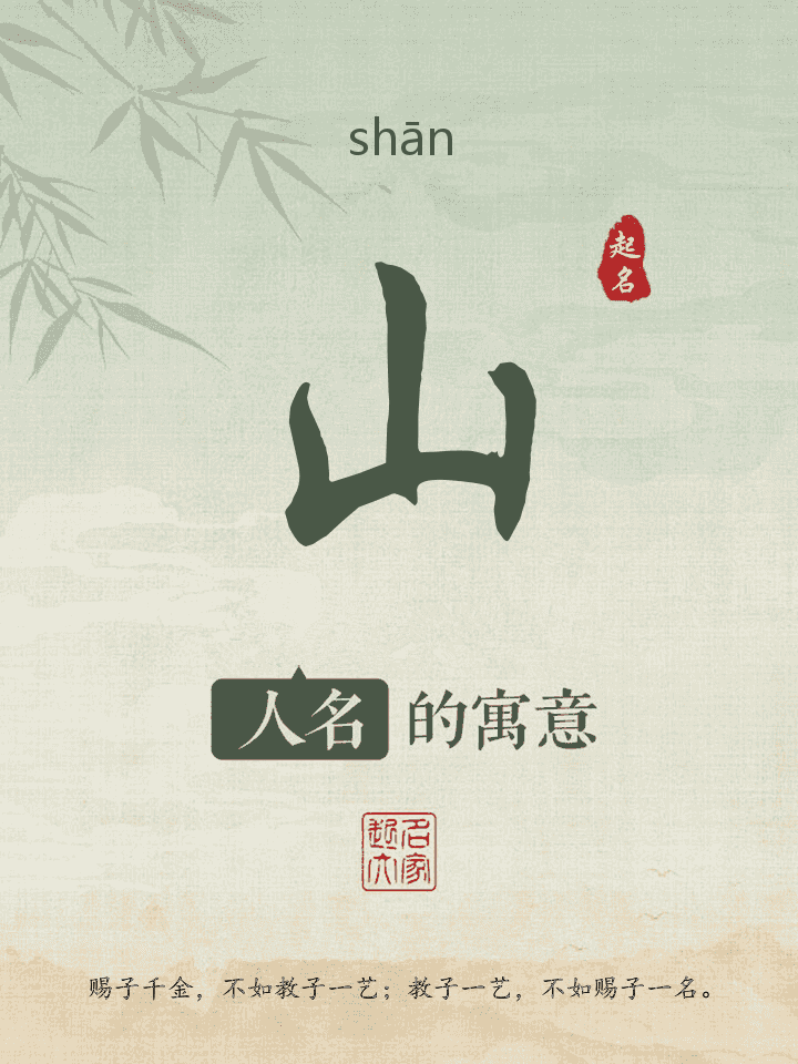 山字取名寓意