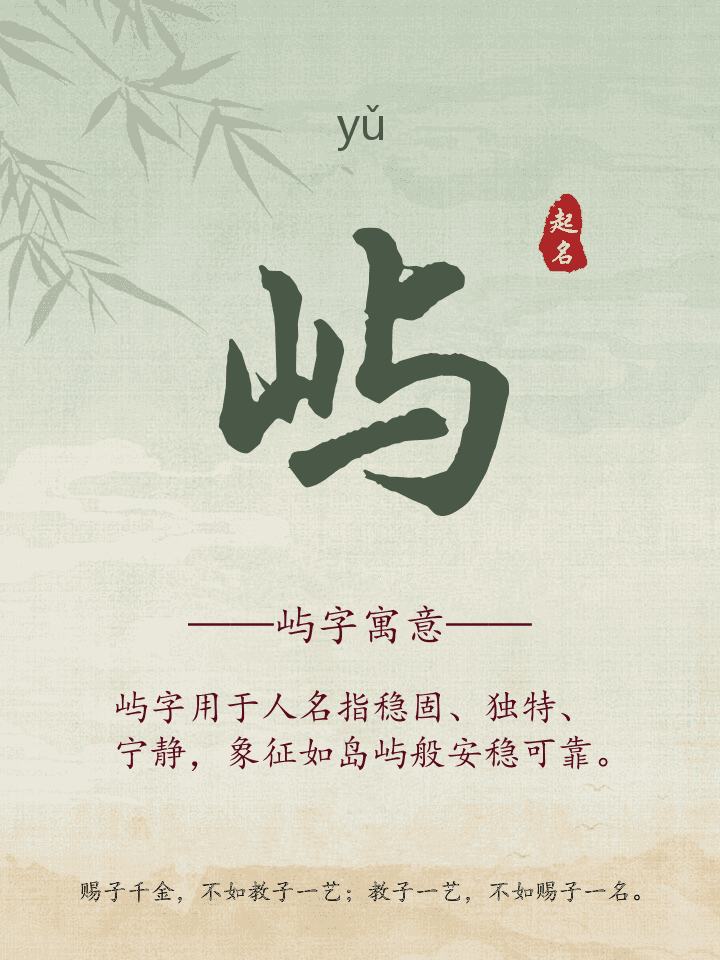 屿字取名寓意详解