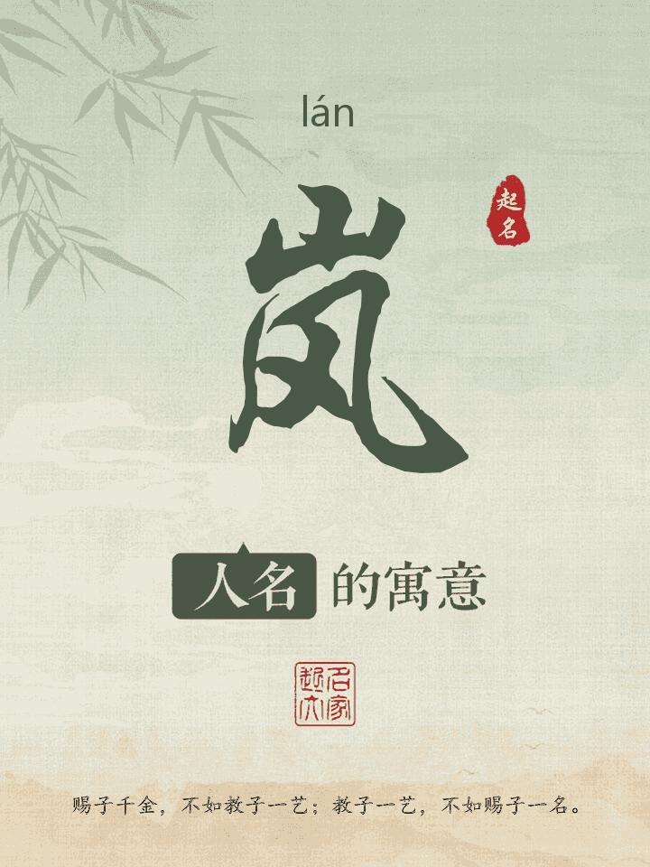 岚字取名寓意