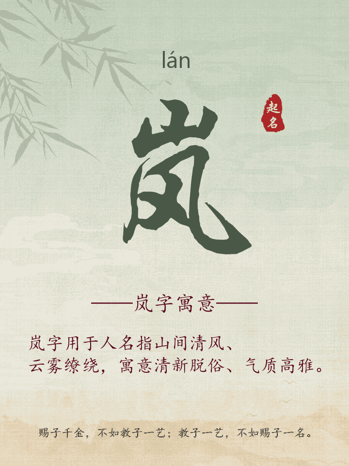 岚字取名寓意详解