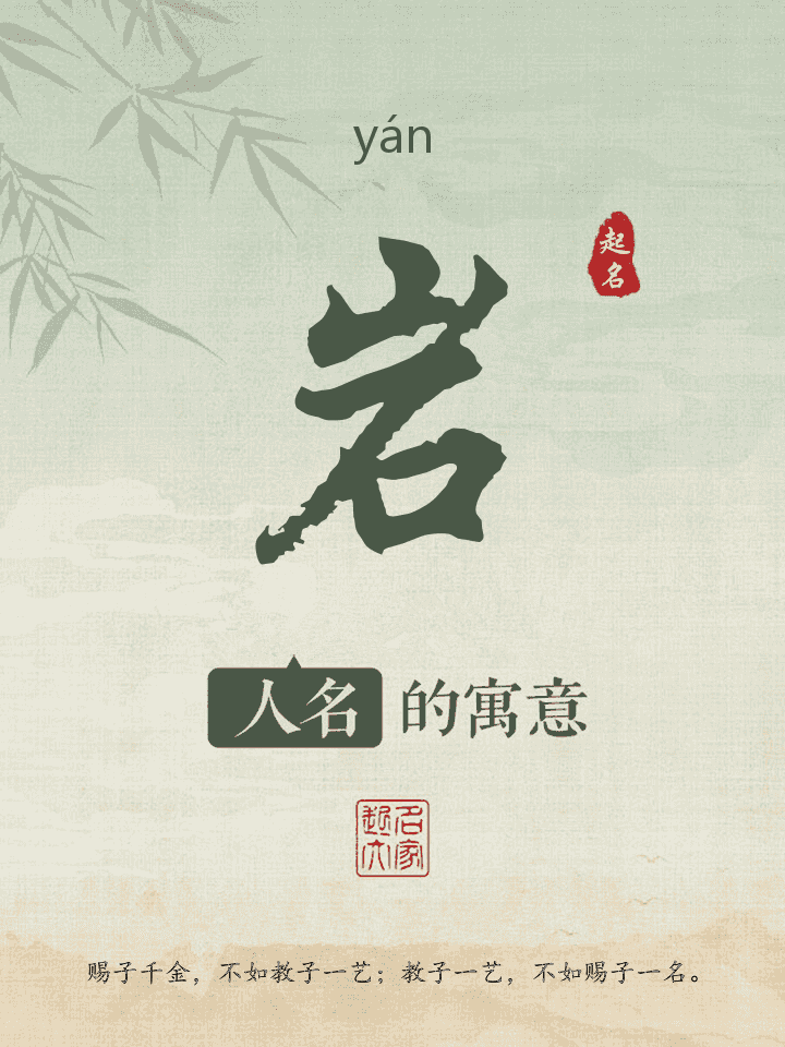 岩字取名寓意
