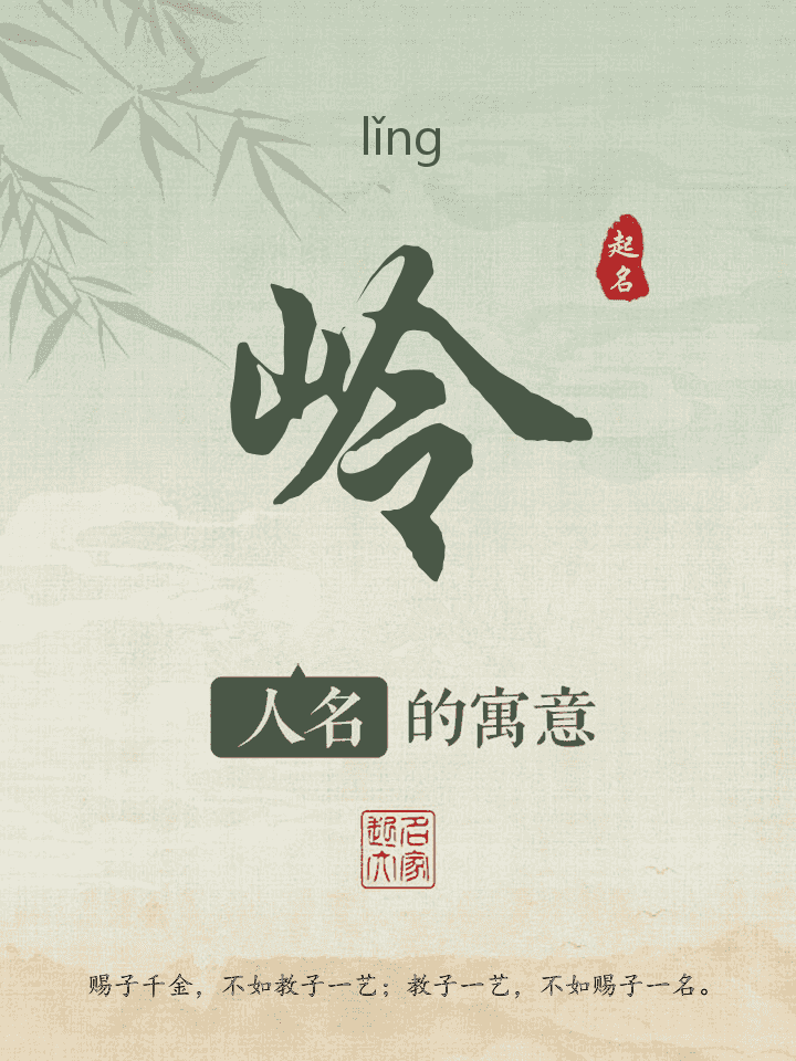 岭字取名寓意