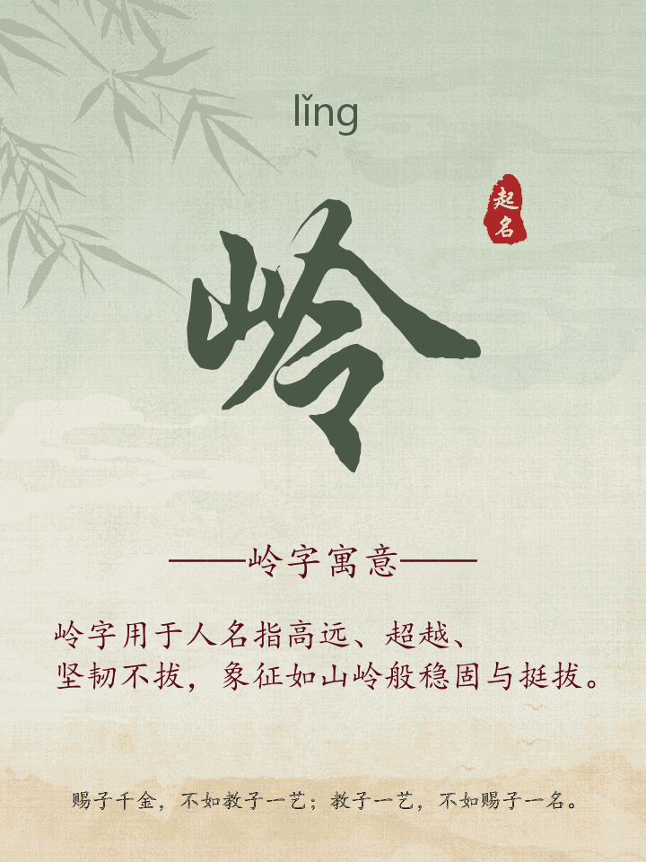 岭字取名寓意详解