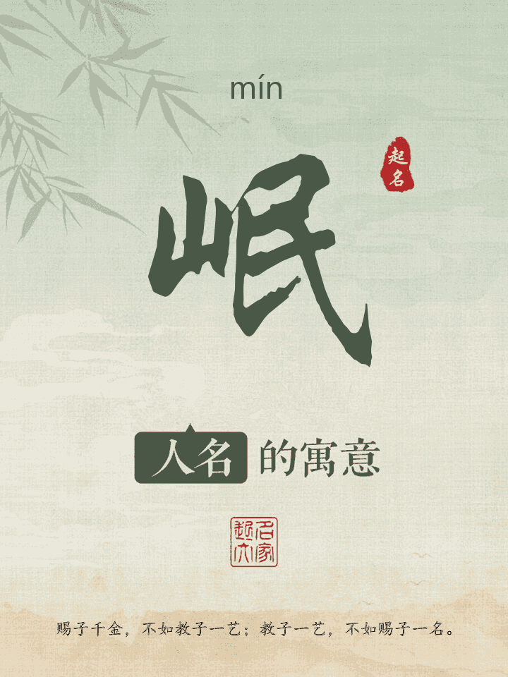 岷字取名寓意