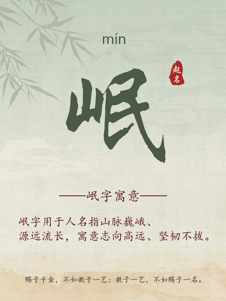 岷字取名寓意详解