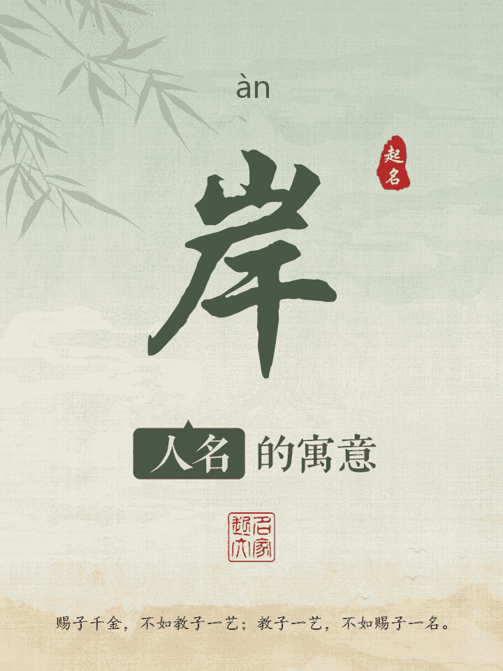 岸字取名寓意