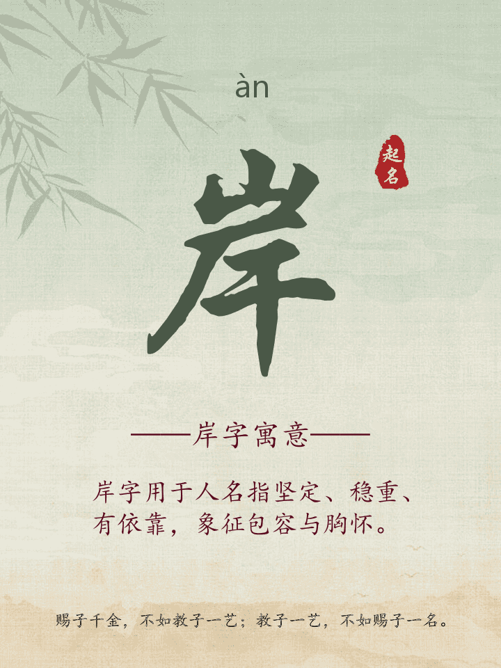 岸字取名寓意详解