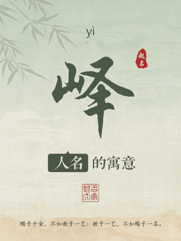 峄字取名寓意