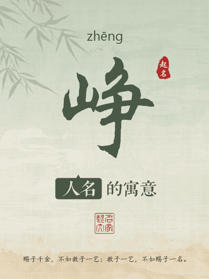 峥字取名寓意