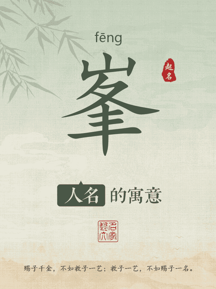 峯字取名寓意