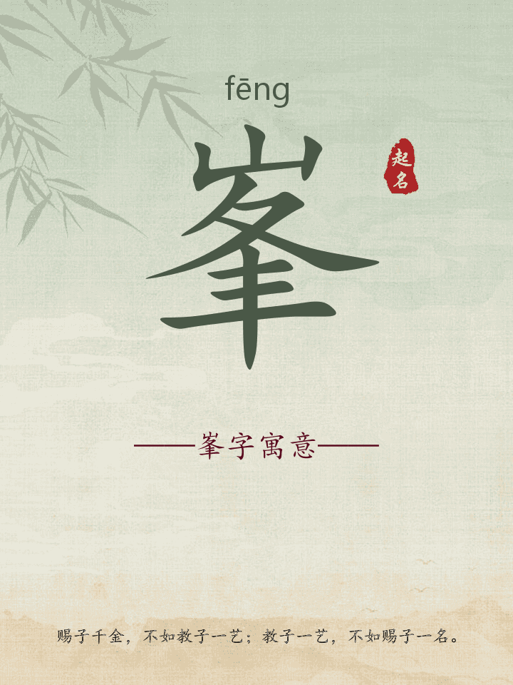 峯字取名寓意详解