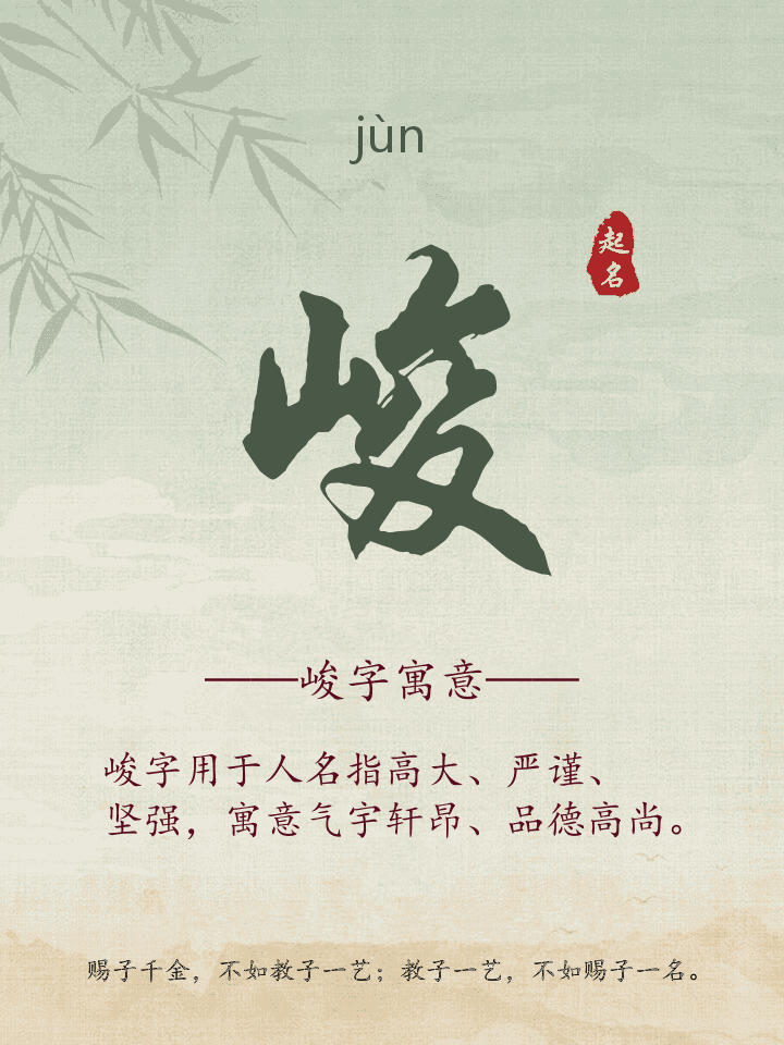 峻字取名寓意详解