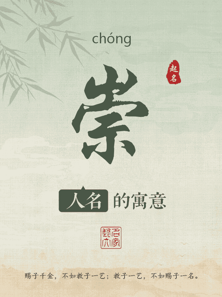崇字取名寓意