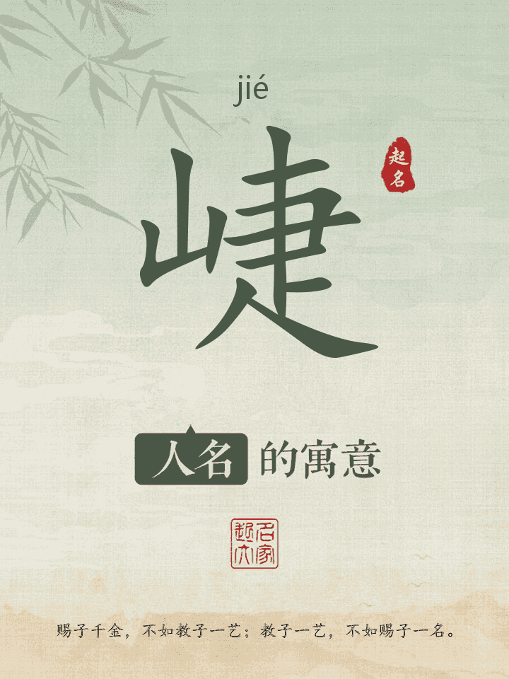 崨字取名寓意