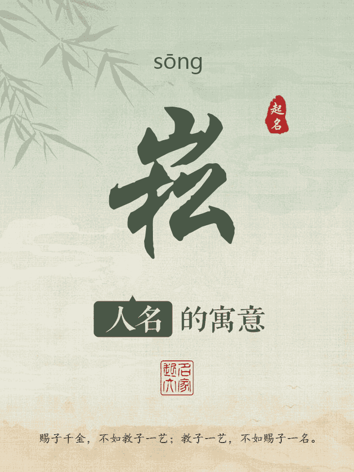 崧字取名寓意