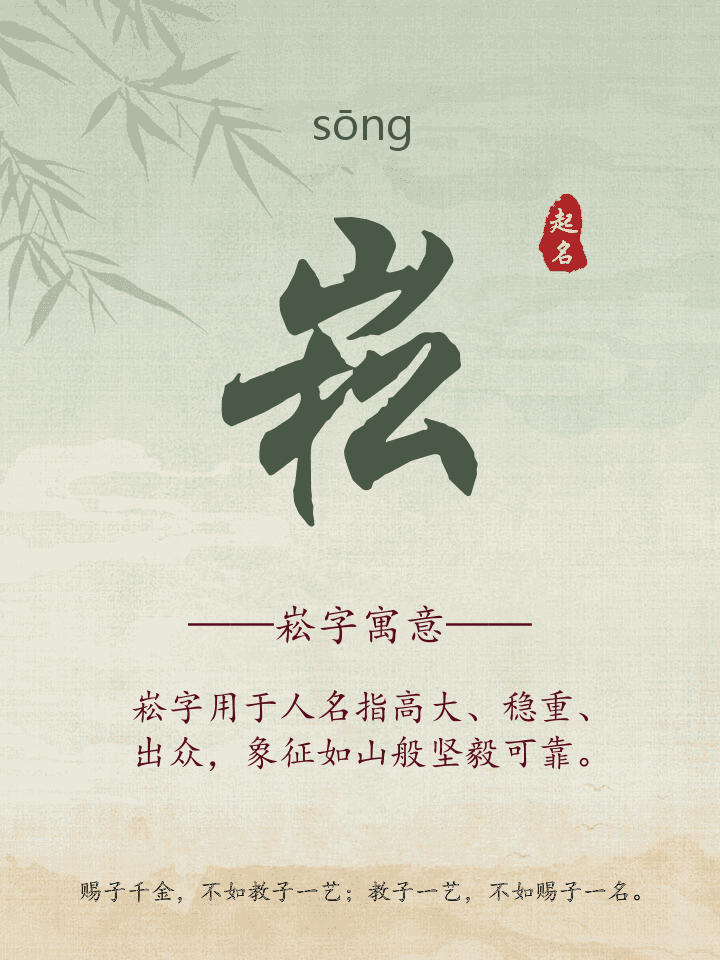 崧字取名寓意详解
