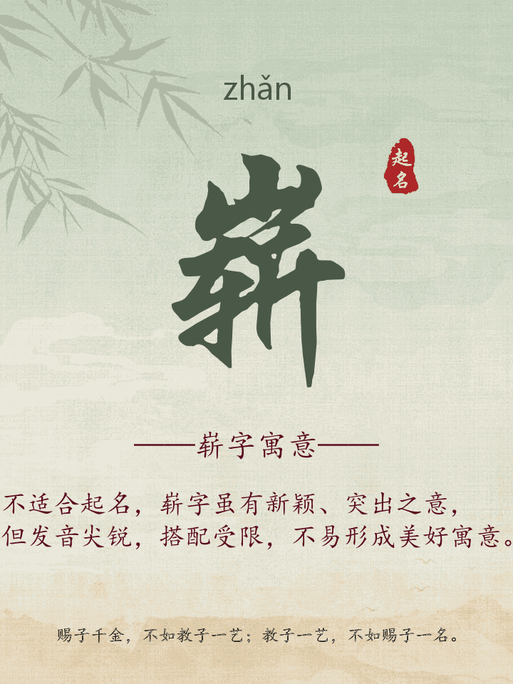 崭字取名寓意详解