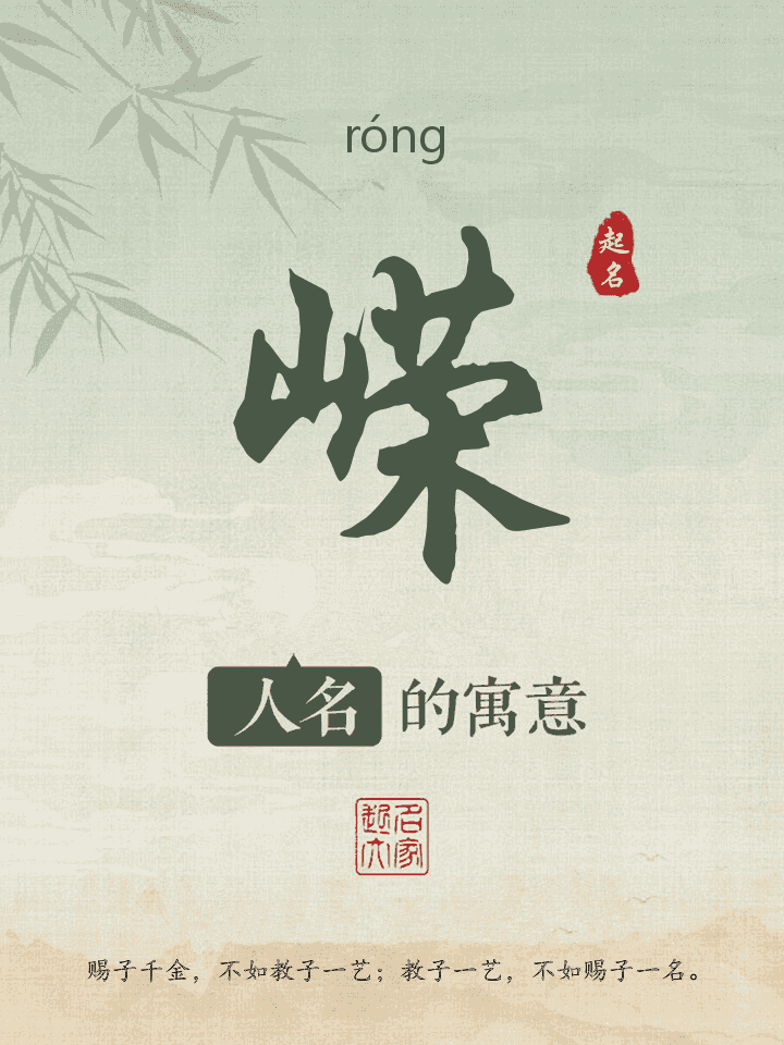 嵘字取名寓意