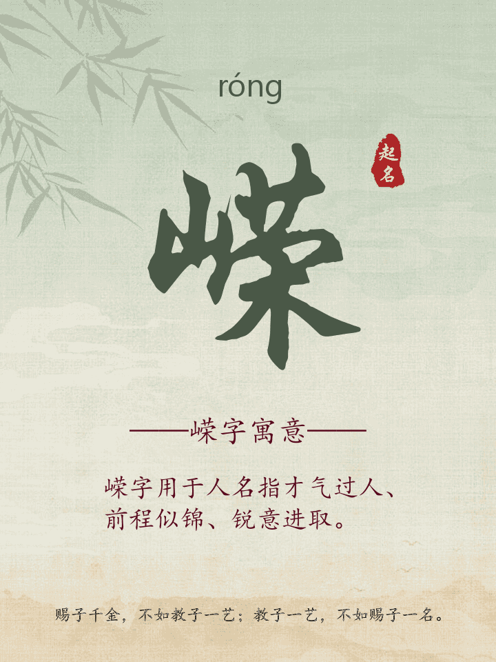 嵘字取名寓意详解