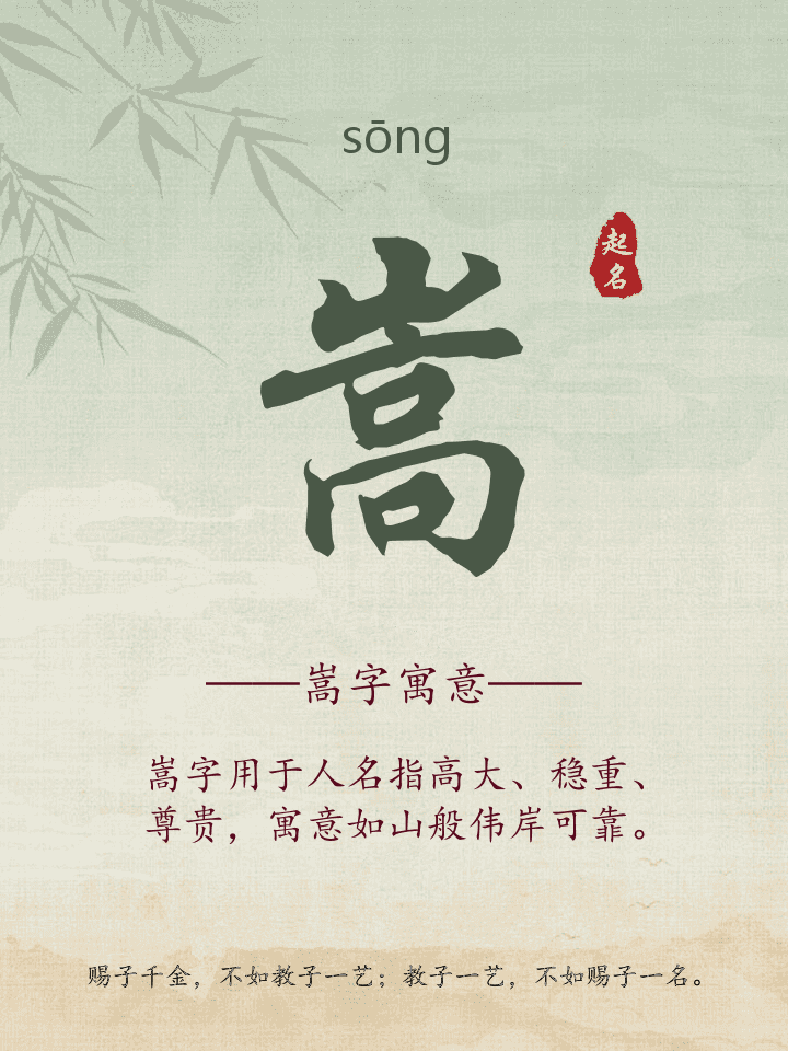 嵩字取名寓意详解