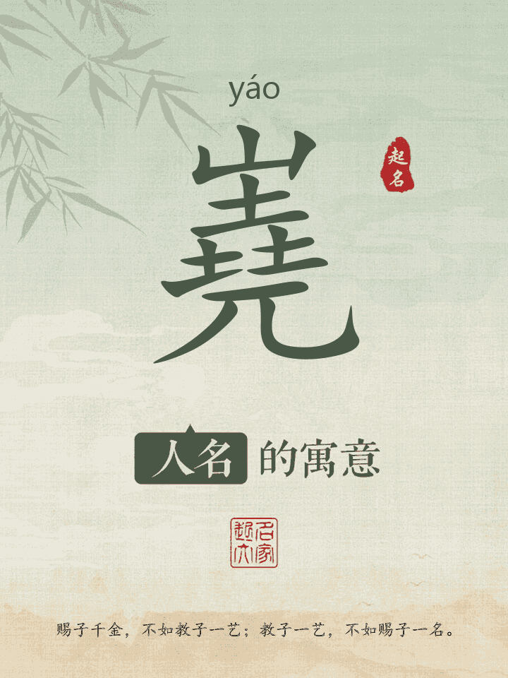 嶤字取名寓意