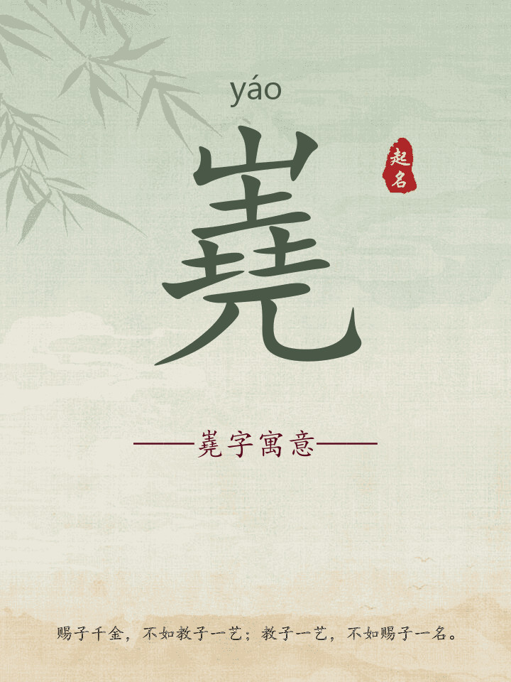 嶤字取名寓意详解