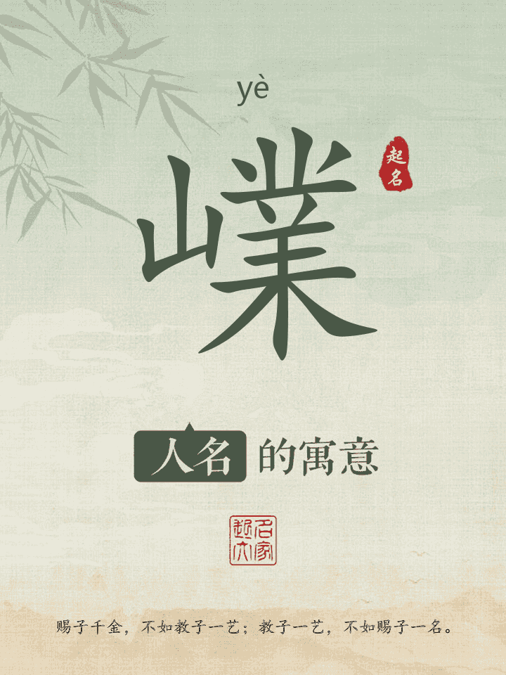 嶫字取名寓意