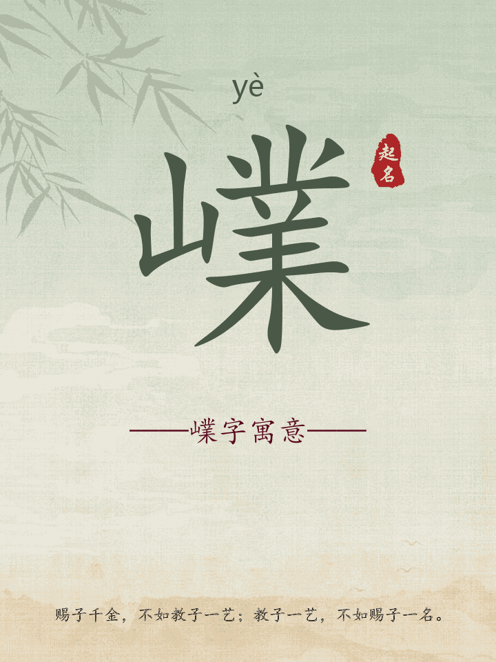嶫字取名寓意详解