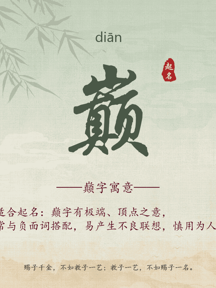 巅字取名寓意详解