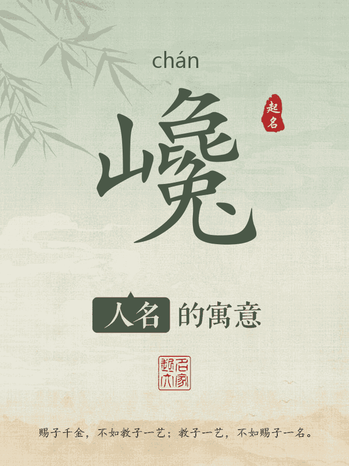 巉字取名寓意