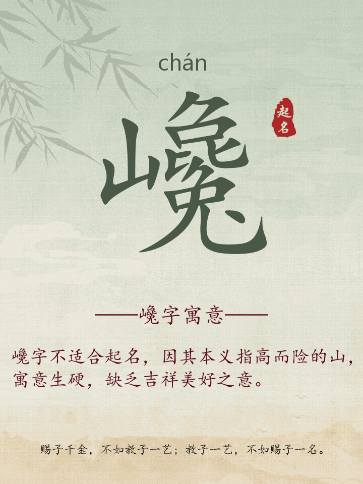 巉字取名寓意详解