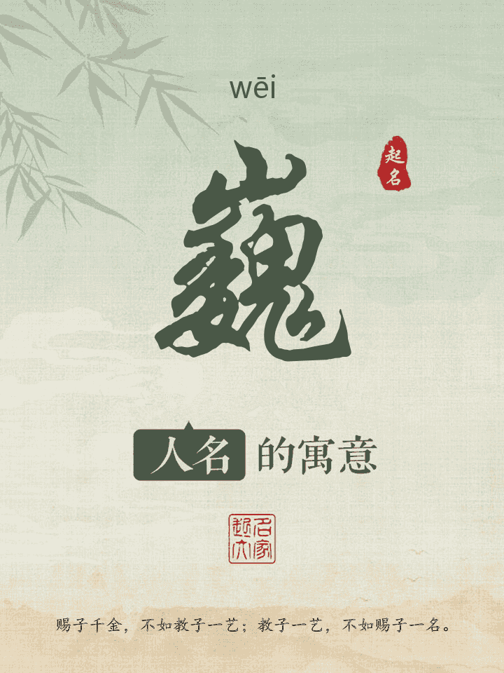 巍字取名寓意
