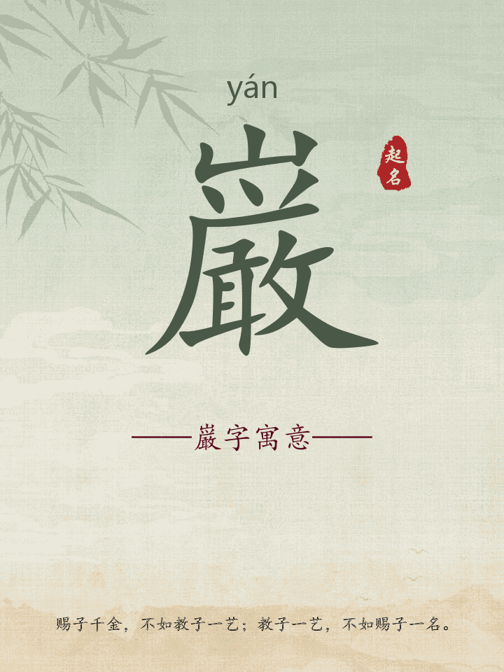 巌字取名寓意详解