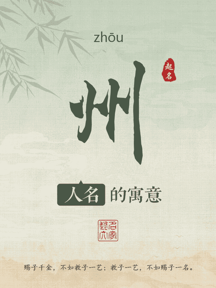 州字取名寓意