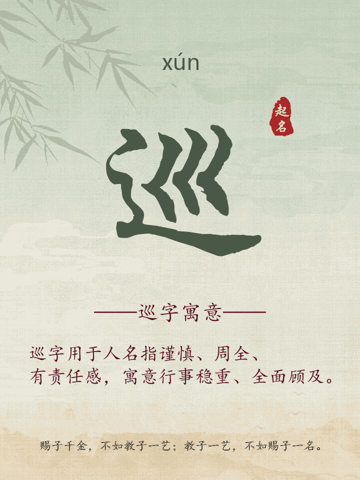 巡字取名寓意详解