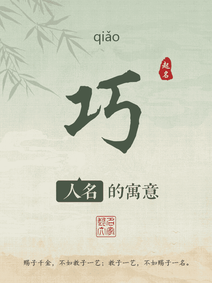 巧字取名寓意