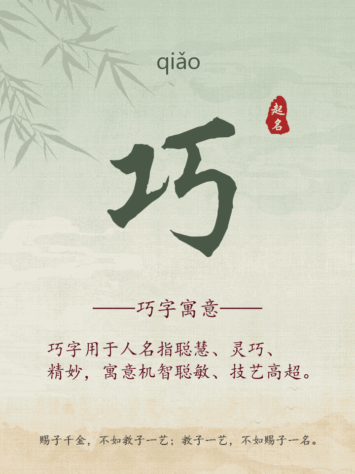 巧字取名寓意详解