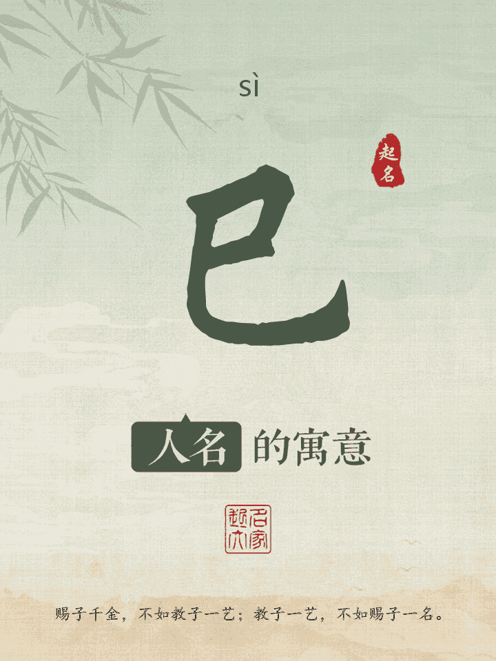 巳字取名寓意