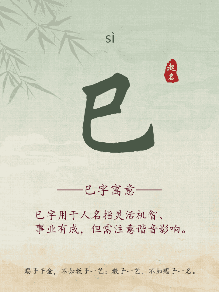 巳字取名寓意详解