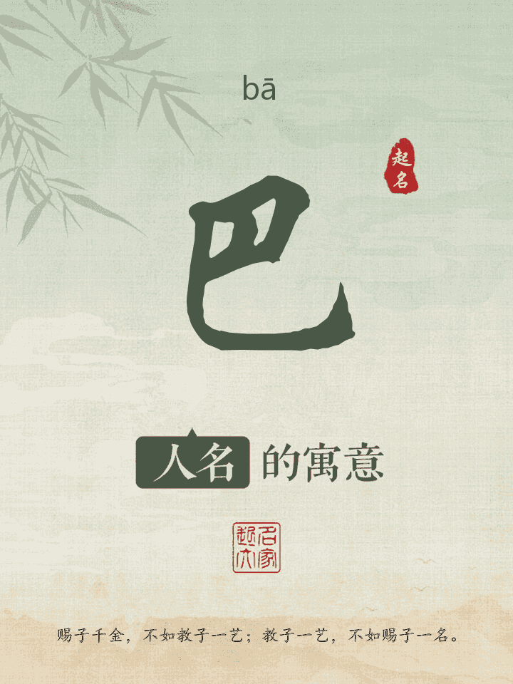 巴字取名寓意