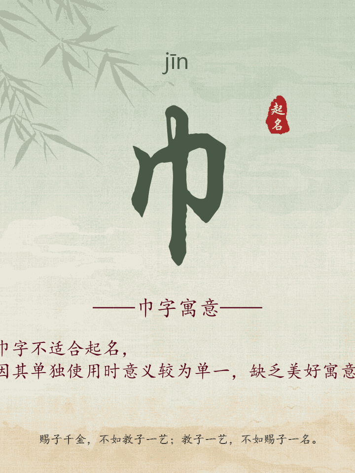 巾字取名寓意详解