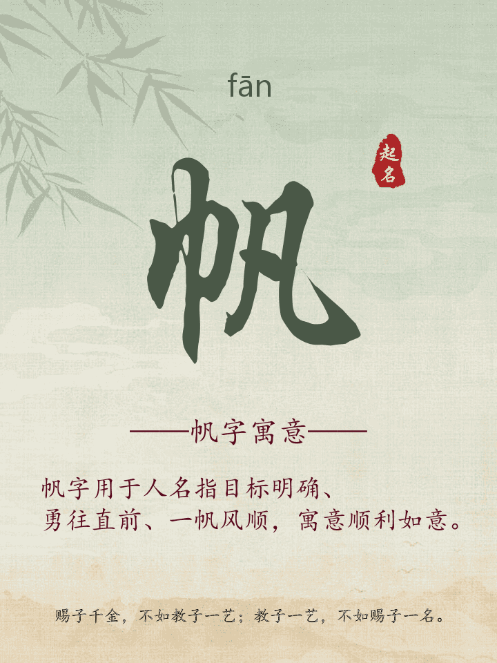 帆字取名寓意详解