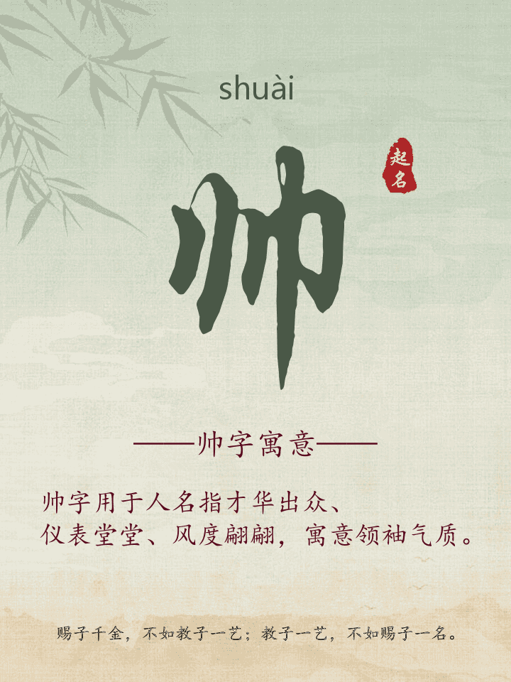 帅字取名寓意详解