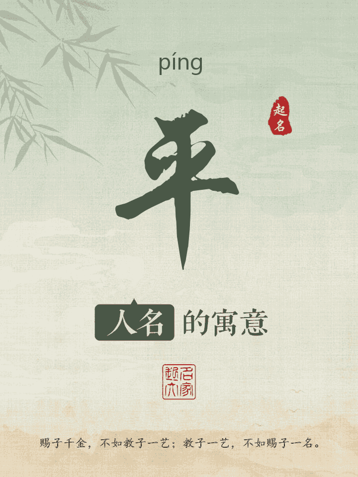 平字取名寓意